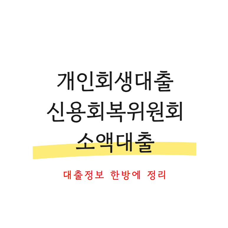 개인회생대출신용회복위원회소액대출