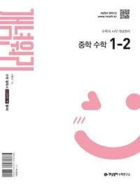 개념원리 중학수학 1-2 표지