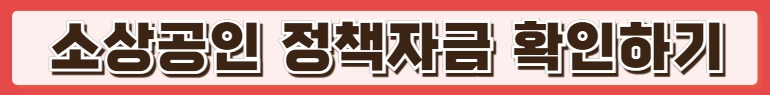 소상공인 성장자금 – 자영업자라면 꼭 신청해야 할 지원 사업(2025년 최신)