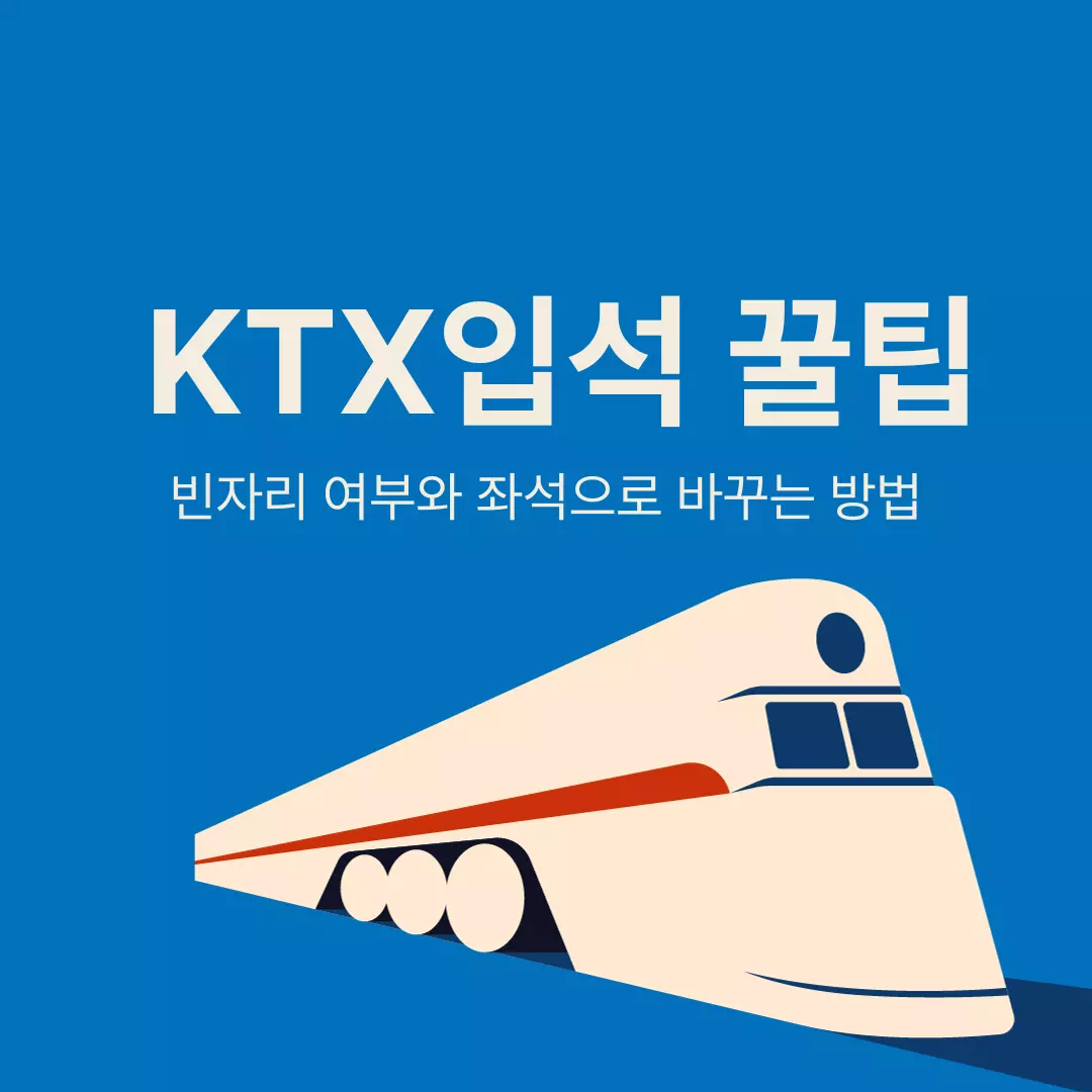  KTX 입석 꿀팁 총정리: 빈자리와 입석을 좌석으로 만드는 방법