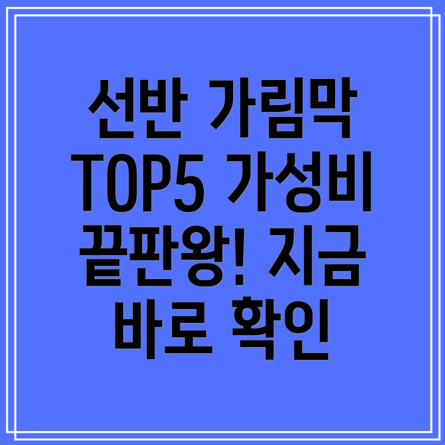 선반가림막가성비TOP5선택가이드및특징비교분석