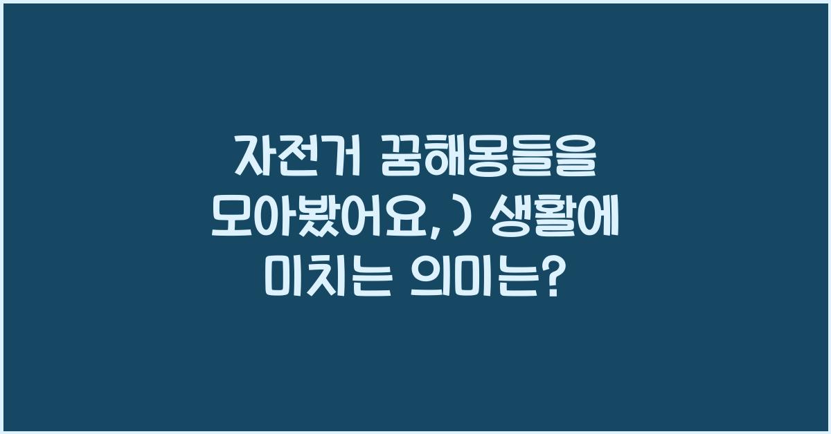 자전거 꿈해몽들을 모아봤어요:)