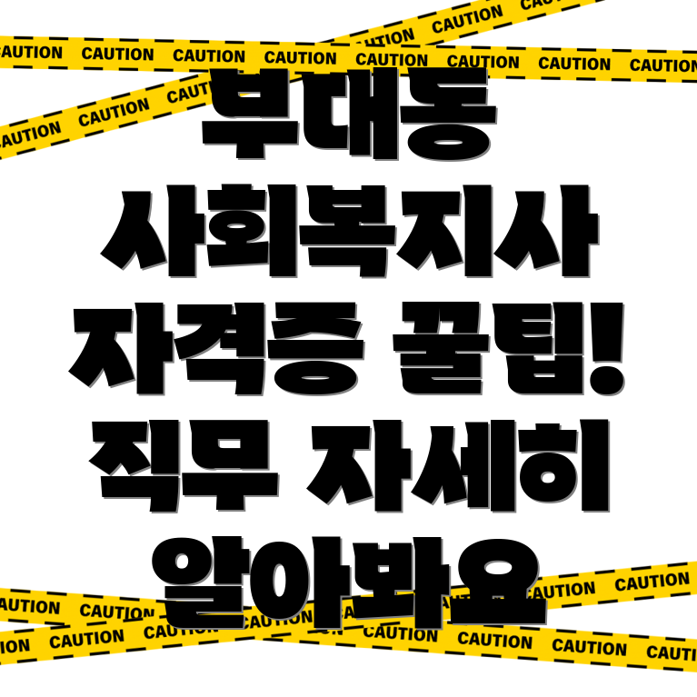 사회복지사