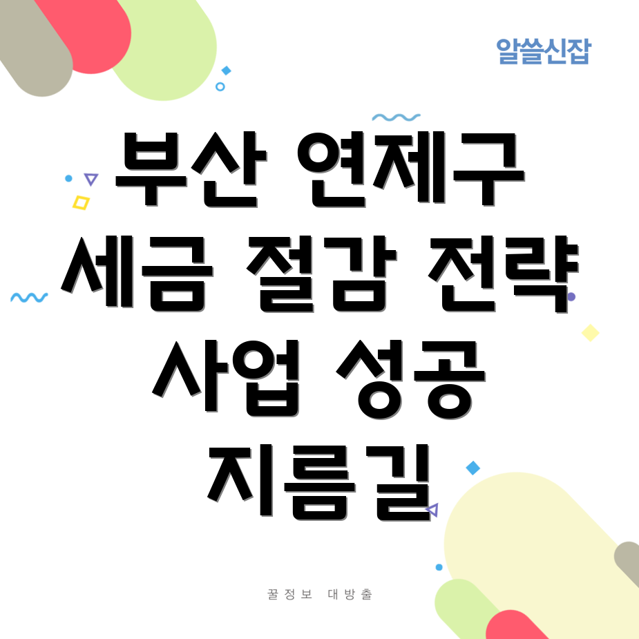 부산 연제구 거제2동 세무사