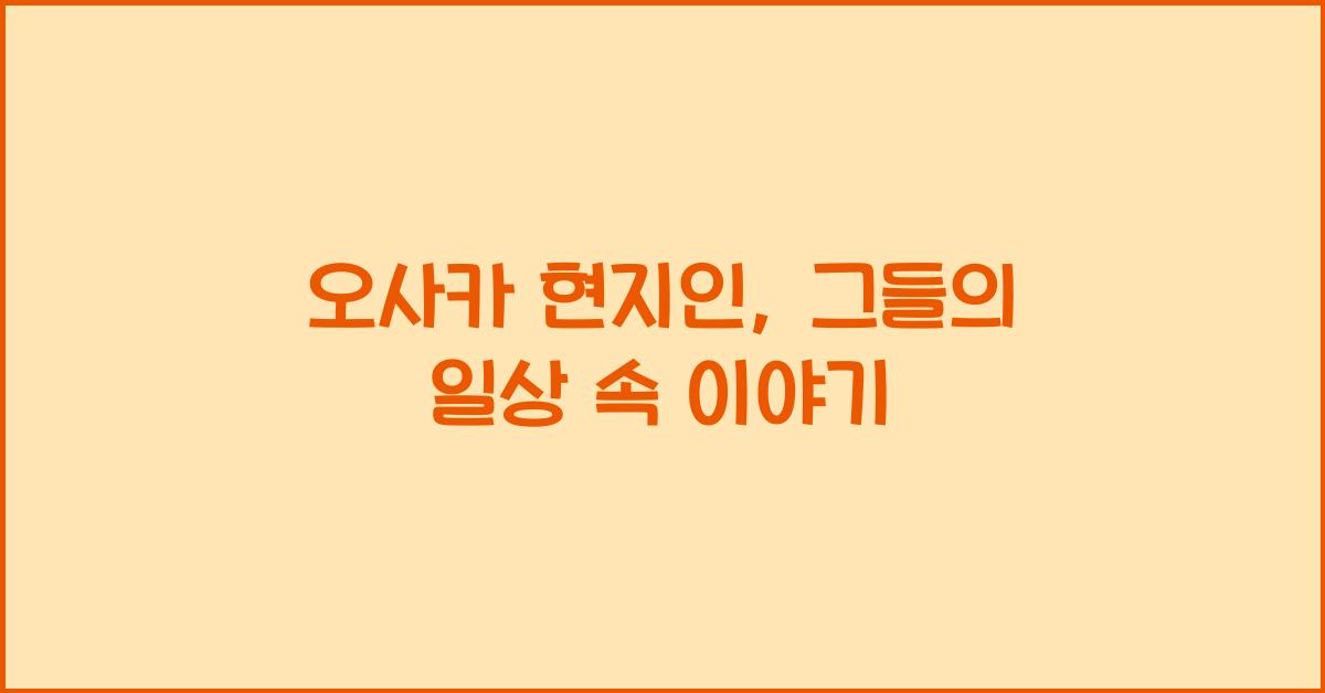 오사카 현지인