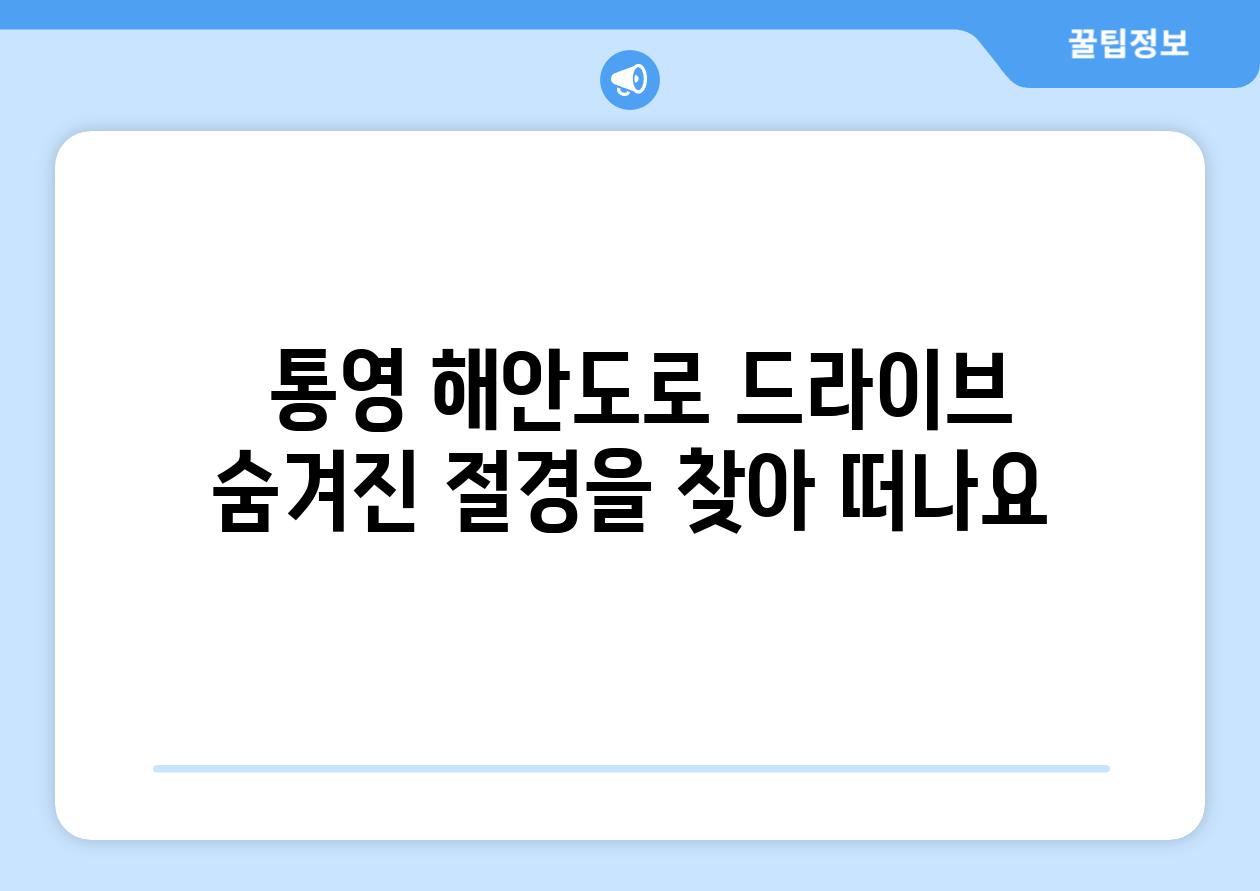  통영 해안도로 드라이브 숨겨진 절경을 찾아 떠나요