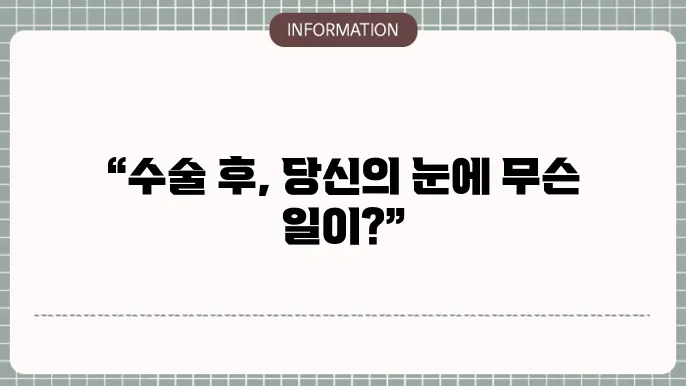 백내장부작용: 