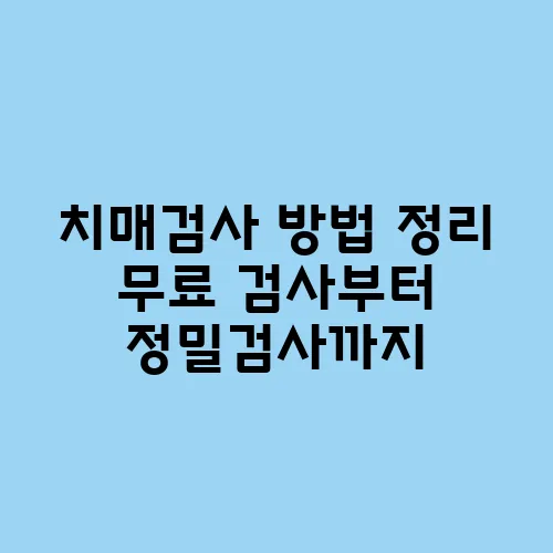 치매검사 방법 정리 무료 검사부터 정밀검사까지