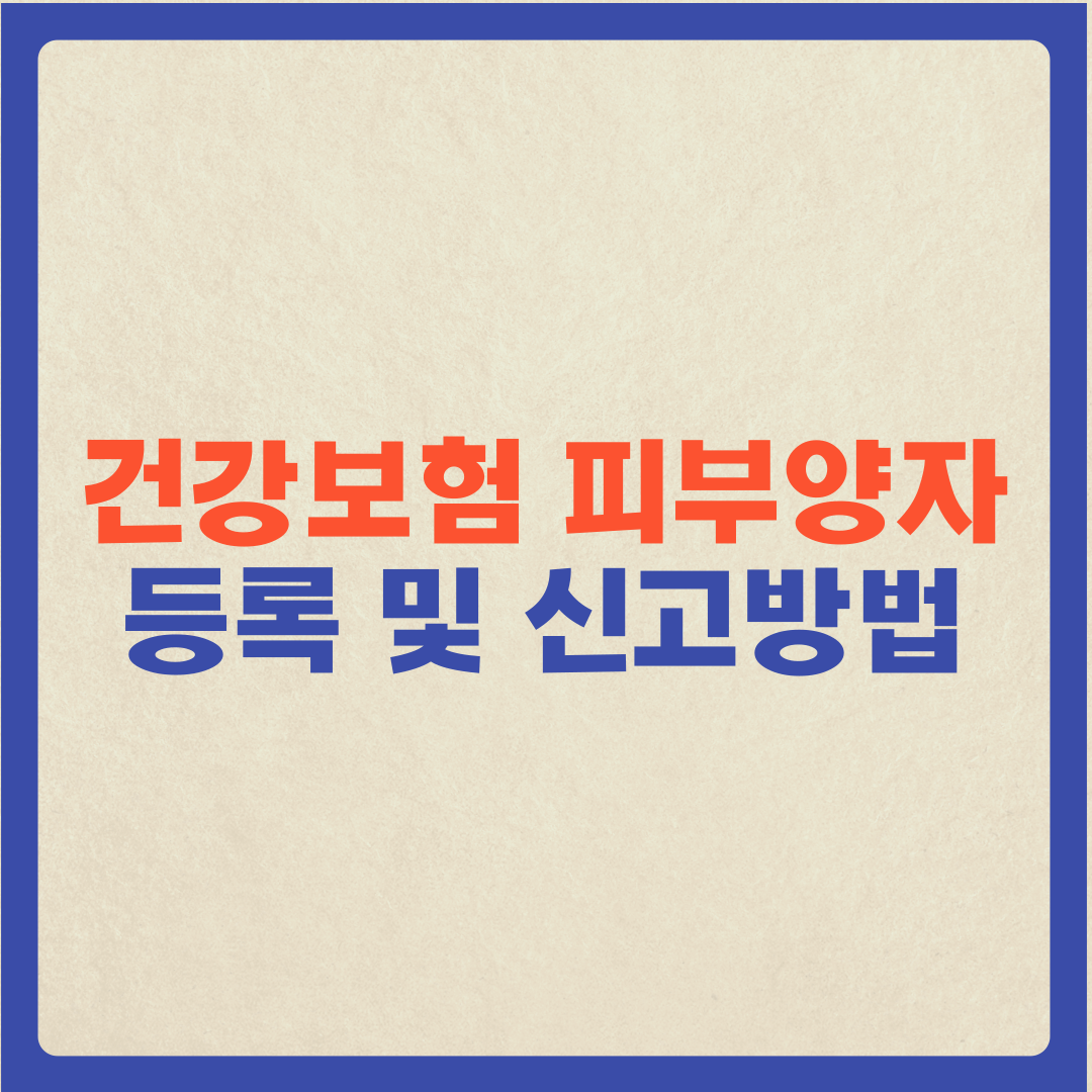  건강보험 피부양자 등록, 신고방법 (셀프 신고)