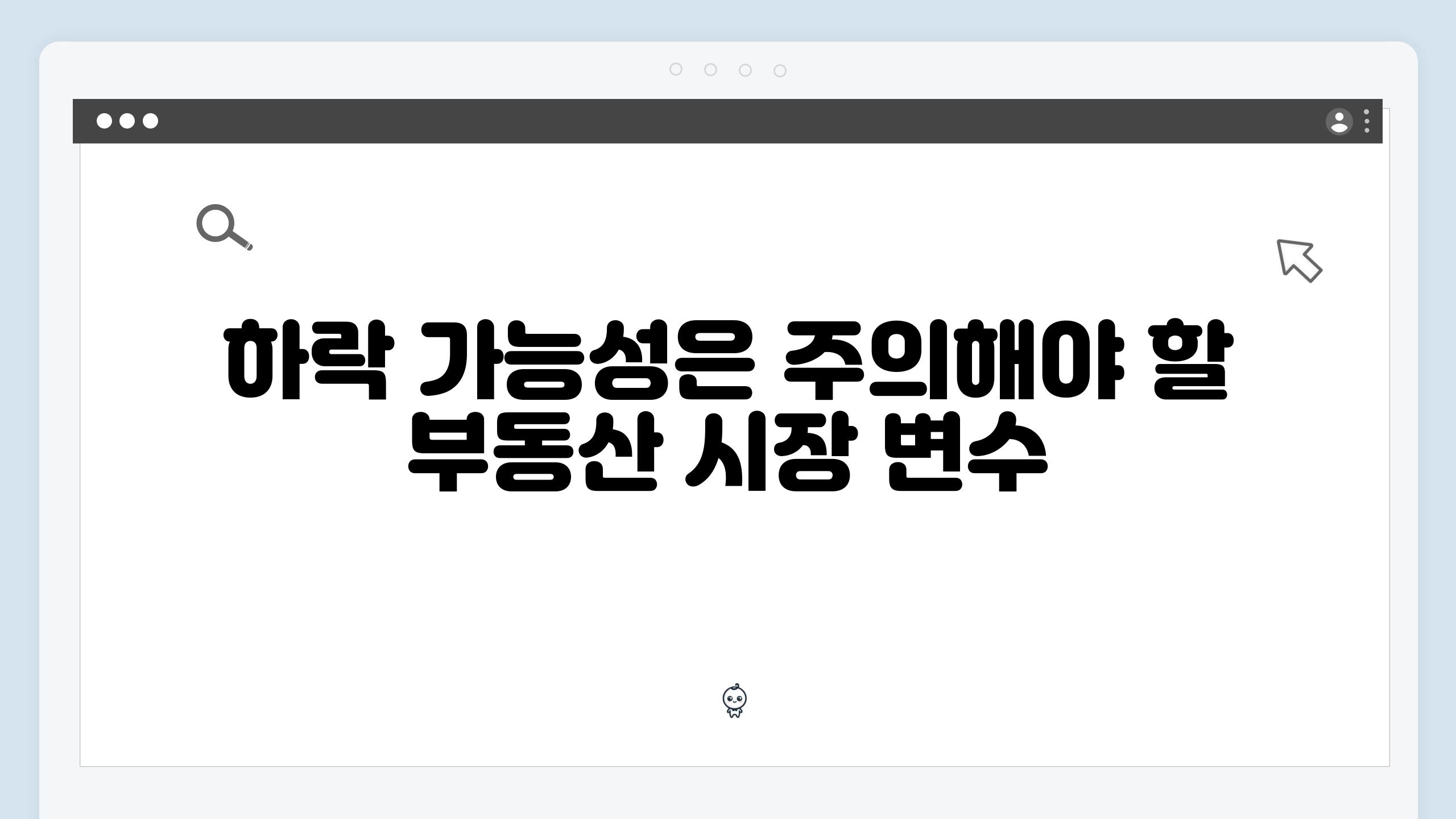 하락 가능성은 주의해야 할 부동산 시장 변수