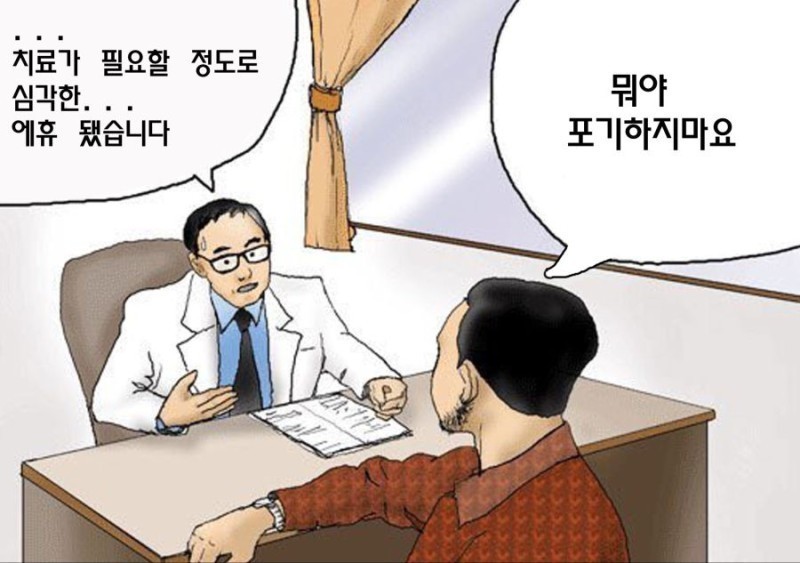  (유머) 포기한 의사짤