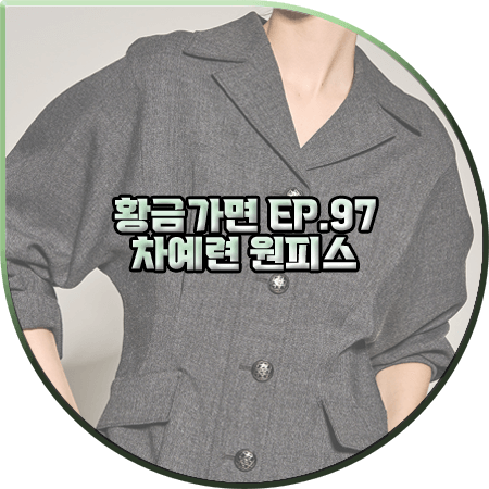  황금가면 97회 차예련 원피스 :: 오브제 울 블렌드 롱 드레스 : 유수연 패션