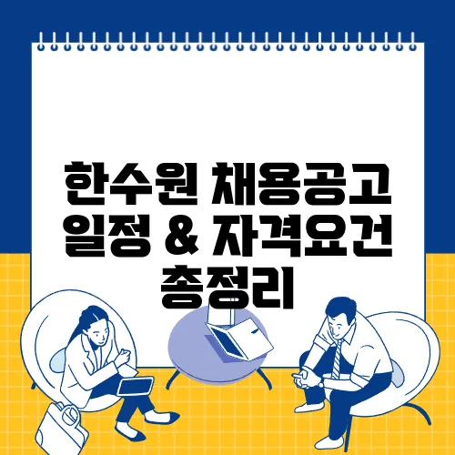 한수원 채용공고 일정 & 자격요건 총정리