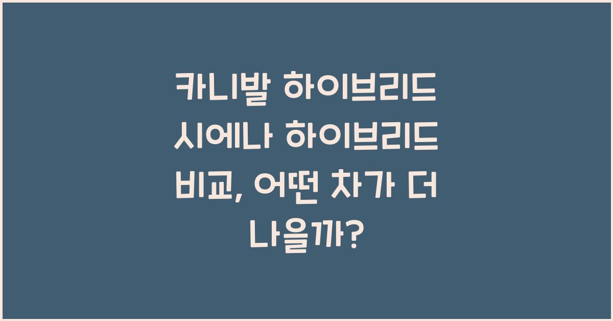 카니발 하이브리드 시에나 하이브리드 비교