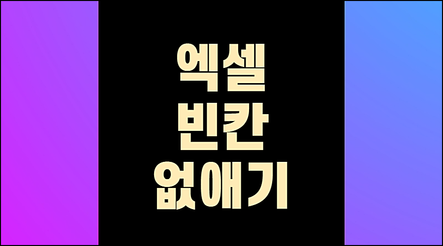 엑셀빈칸없애기1