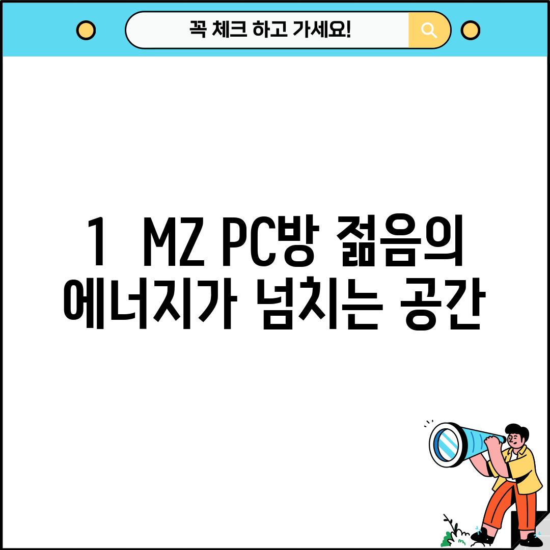 1.  MZ PC방: 젊음의 에너지가 넘치는 공간