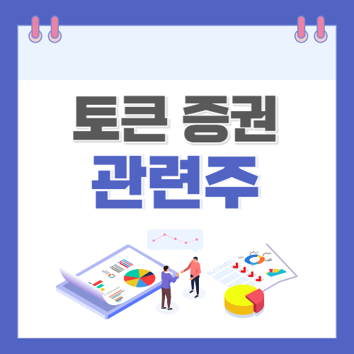 토큰 증권 관련주