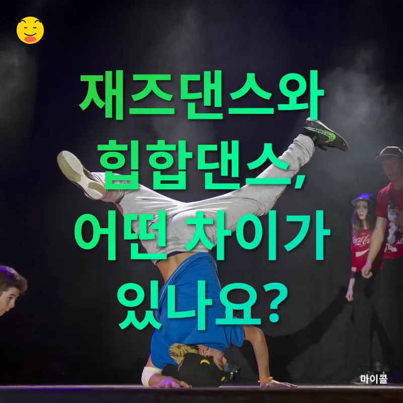 재즈댄스와 힙합댄스_3