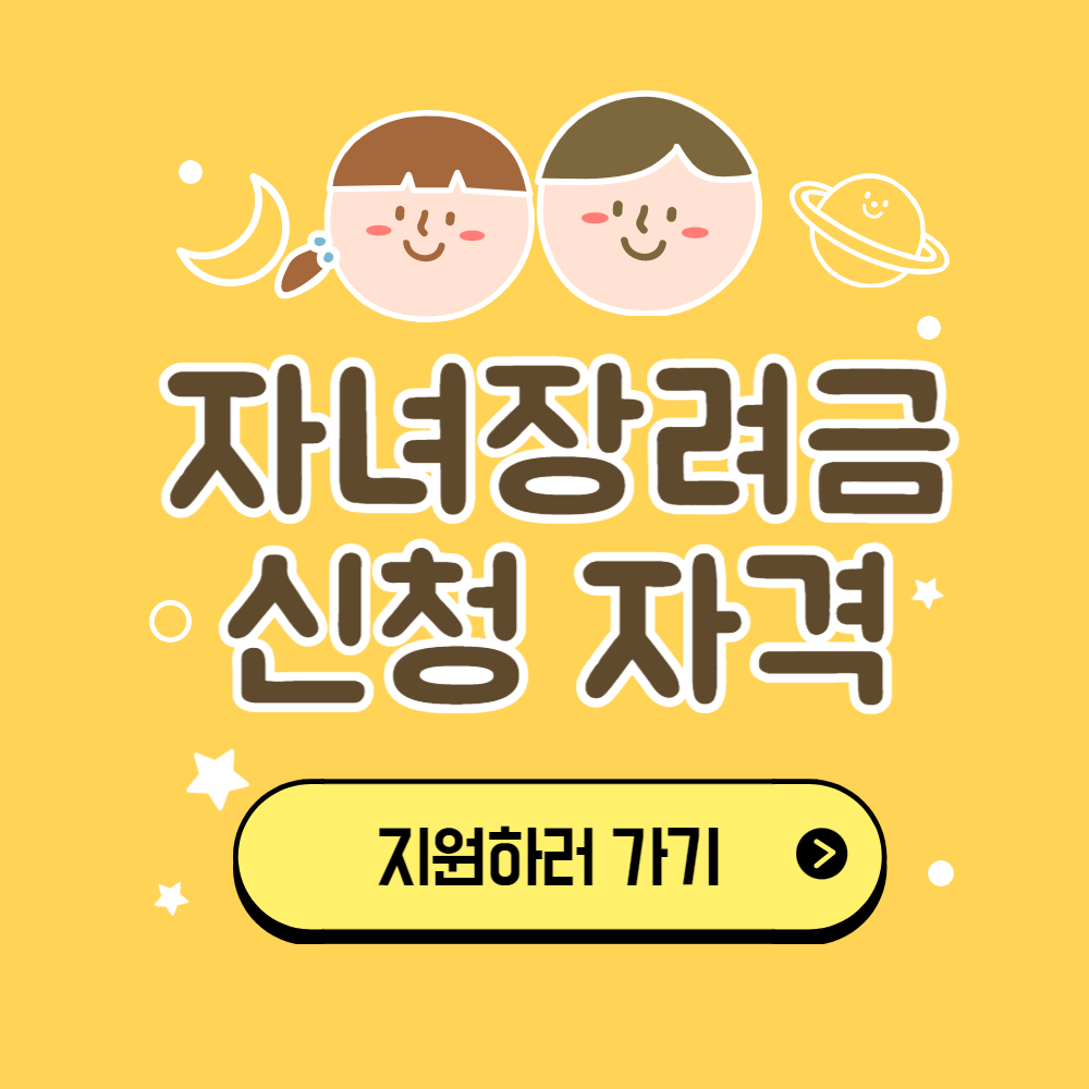 자녀장려금-신청-자격