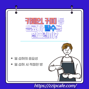 카페인, 커피 등 음료가 탈수를 일으킬까?