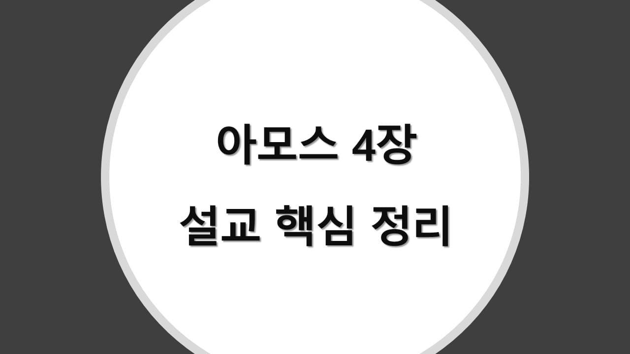 아모스 4장 설교 핵심 정리, 회개와 하나님의 공의 - 성경 강해