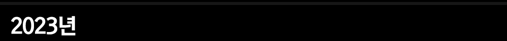 2023년