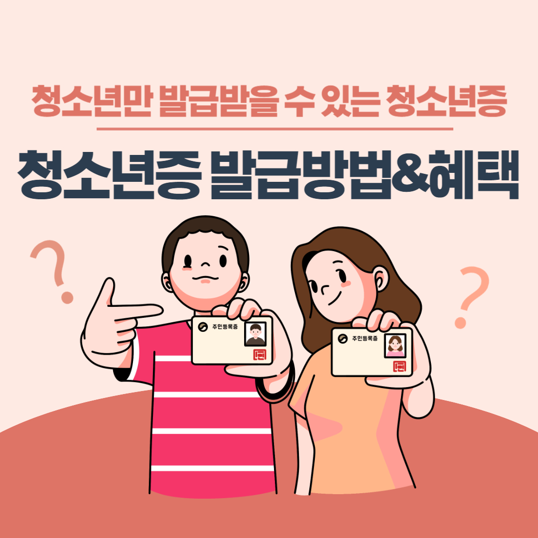 청소년증-썸네일