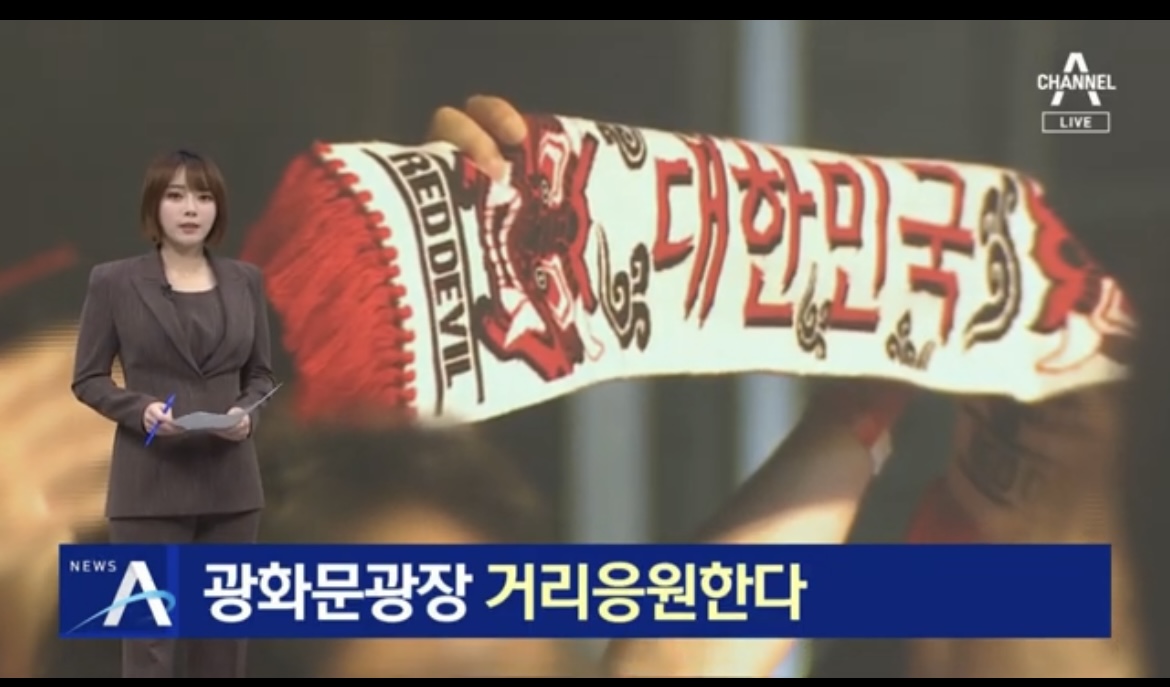  월드컵 거리응원 붉은악마 응원 시간 교통 장소 등 주의사항