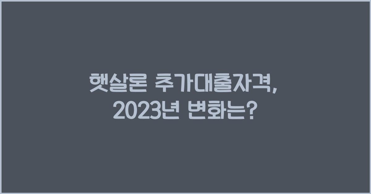 햇살론 추가대출자격