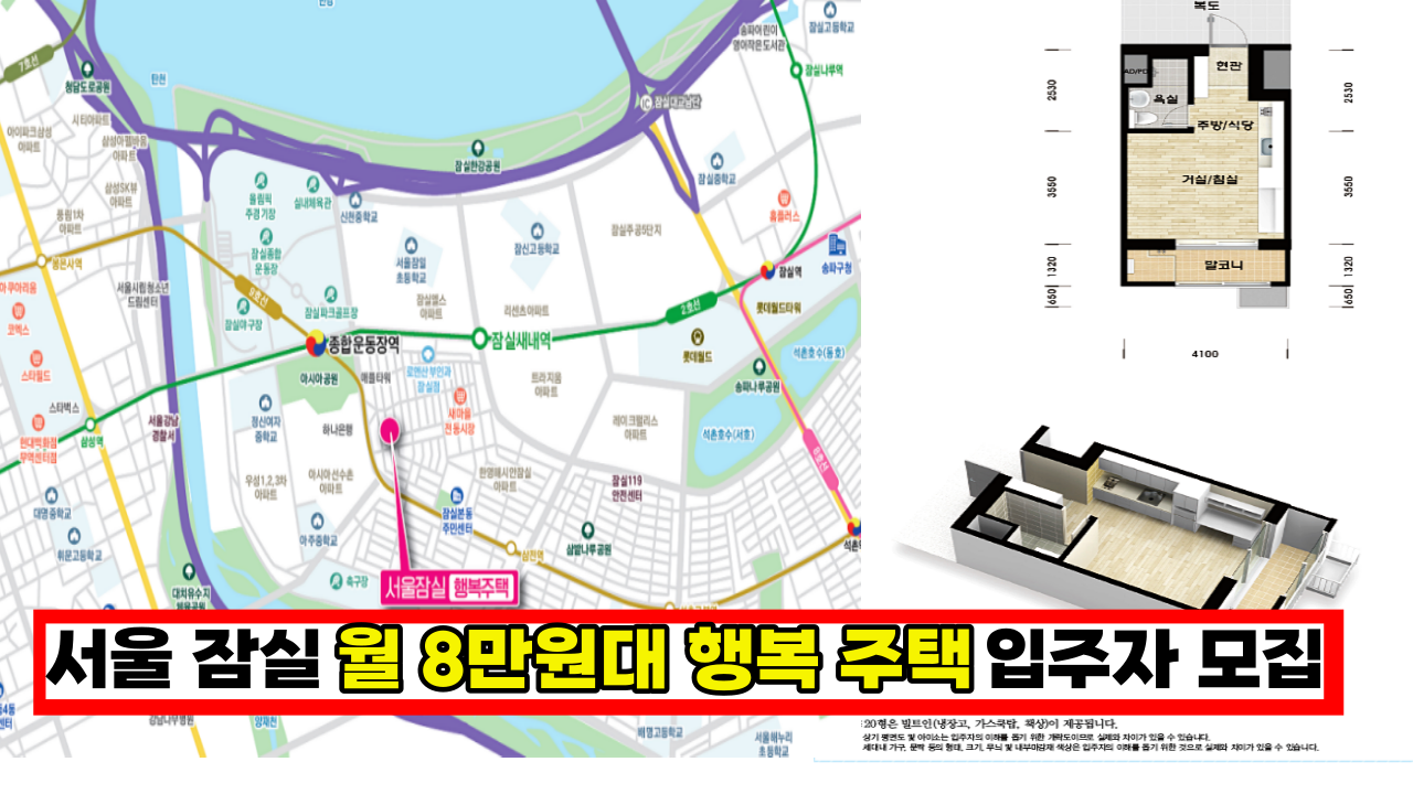  서울 송파 잠실 삼전, 월 8만원대 행복주택 예비 입주자 모집시작 (+신청방법)