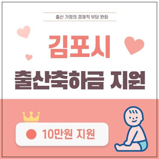  김포시 출산축하금 신청 안내
