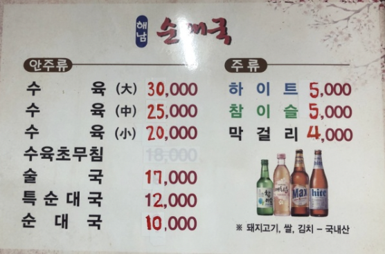 해남순대국-메뉴판