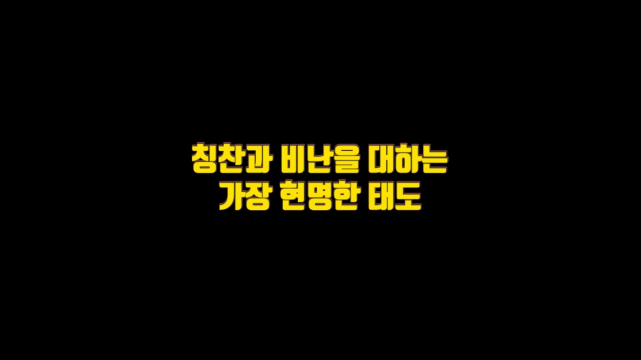  칭찬과 비난을 대하는 가장 현명한 태도