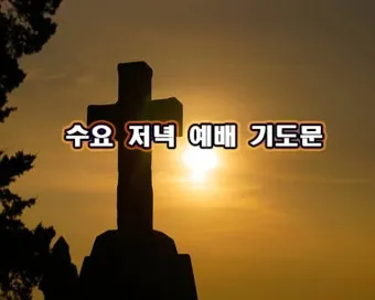 5월 수요 예배 대표 기도문_9