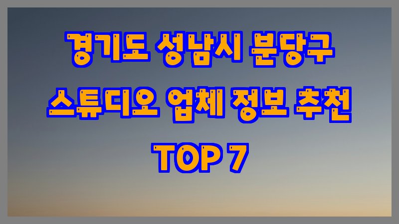 경기도 성남시 분당구 스튜디오