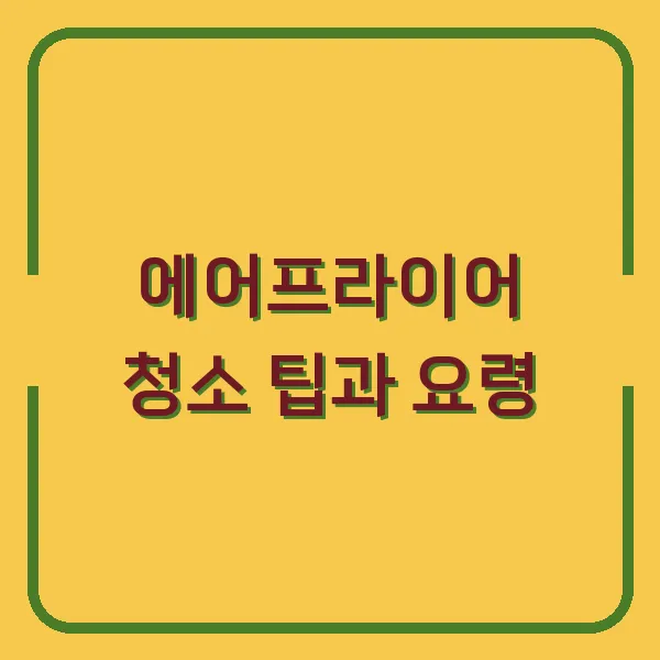 에어프라이어 청소 팁과 요령