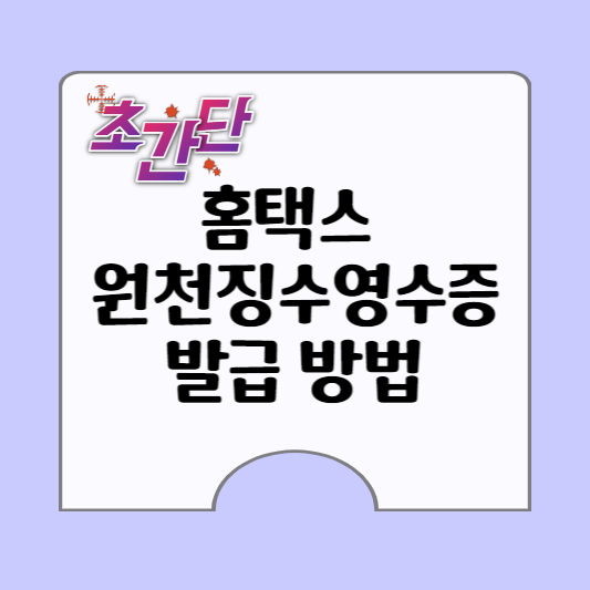 홈택스 원천징수영수증 발급방벙