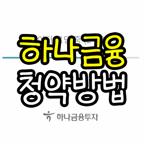  하나금융투자 청약방법 쿠콘 공모주 앱에서 하는법