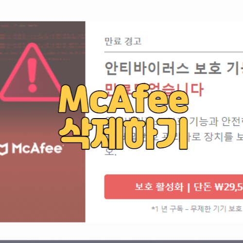  mcafee 삭제 방법 맥아피 삭제하기