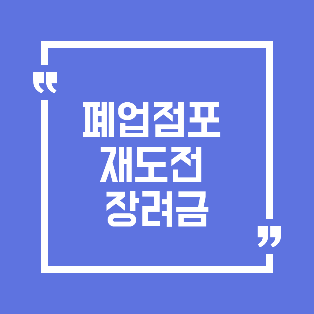  폐업점포 재도전 장려금 자격 및 소상공인 50만원 유의할 점 정리!
