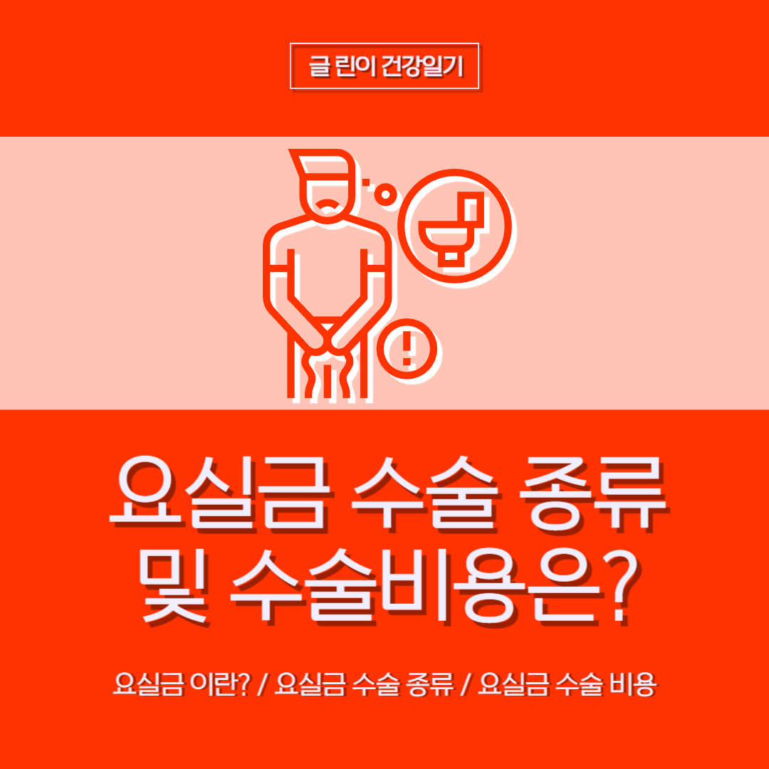  요실금 수술종류 및 수술비용은?