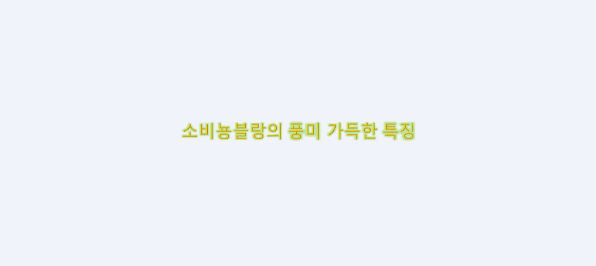  [와인] 소비뇽 블랑의 풍미 가득한 특징
