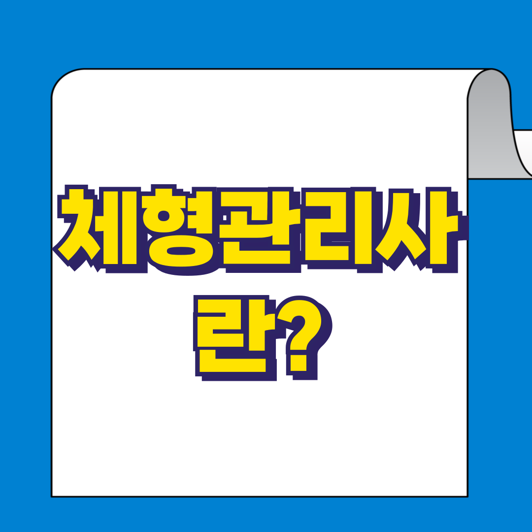 체형관리사란?