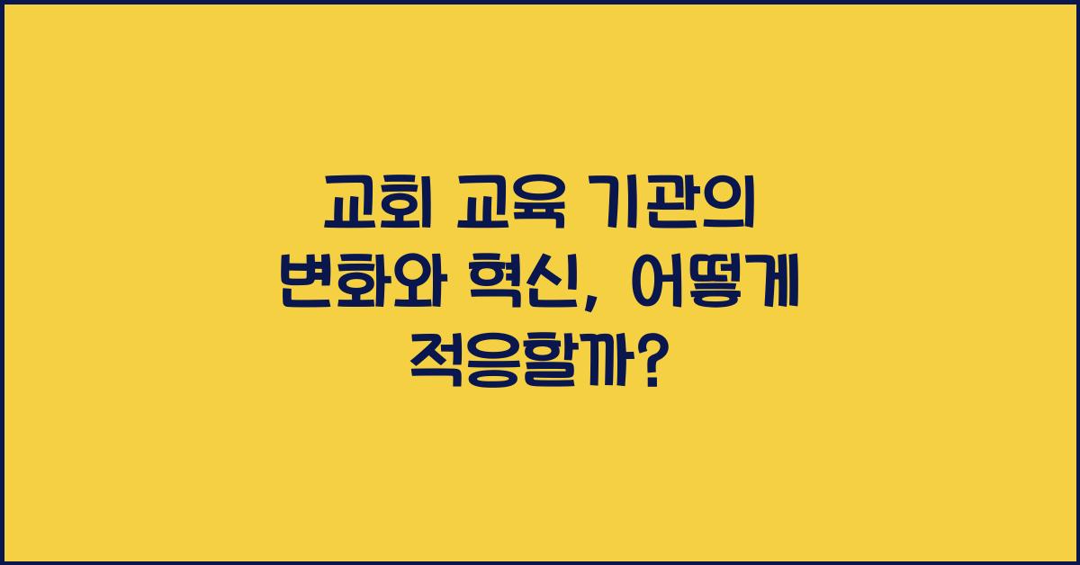 교회 교육 기관