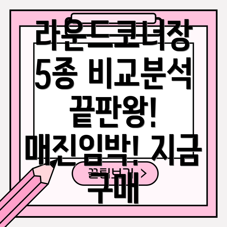 인기라운드코너장5종비교분석매진임박선택가이드