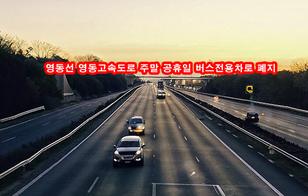 영동선-영동고속도로-주말-공휴일-버스전용차로-폐지