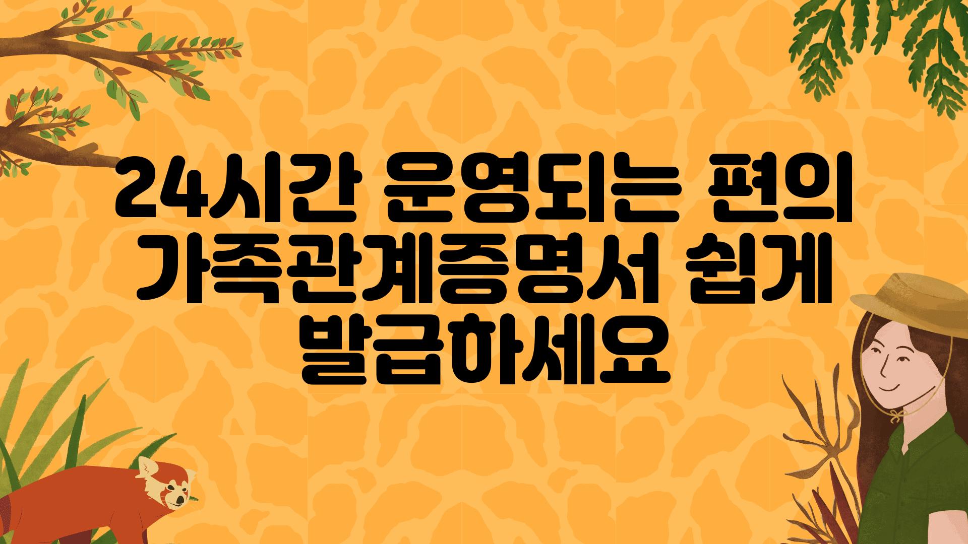 24시간 운영되는 편의 가족관계증명서 쉽게 발급하세요