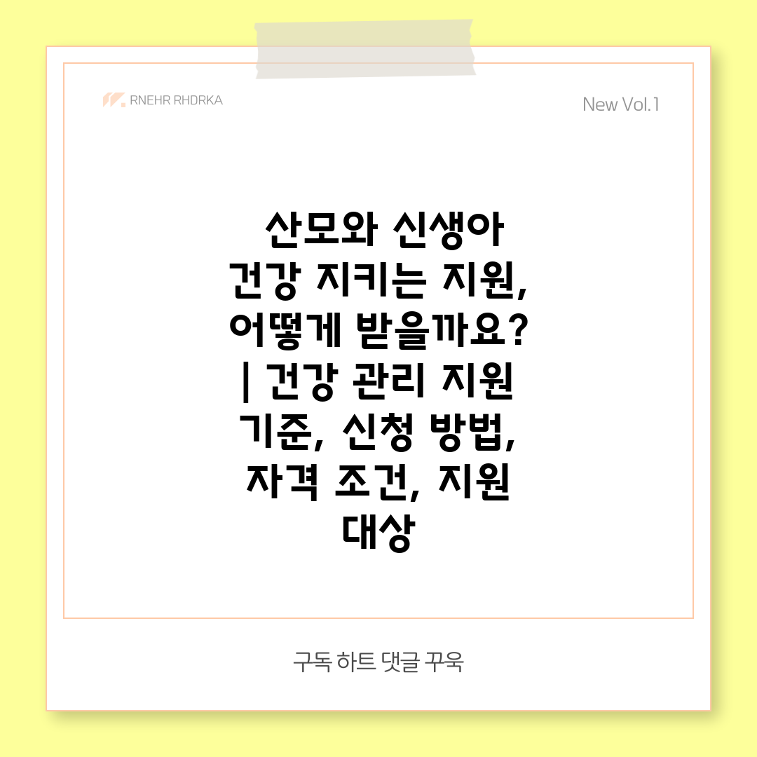  산모와 신생아 건강 지키는 지원, 어떻게 받을까요  