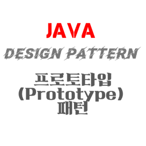 JAVA 디자인패턴 - 프로토타입(Prototype) 패턴