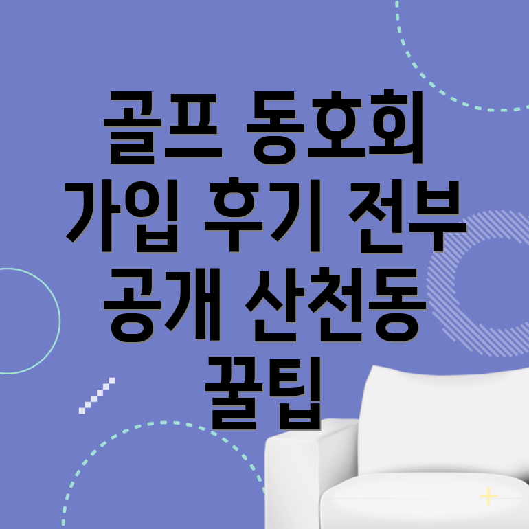 골프조인동호회